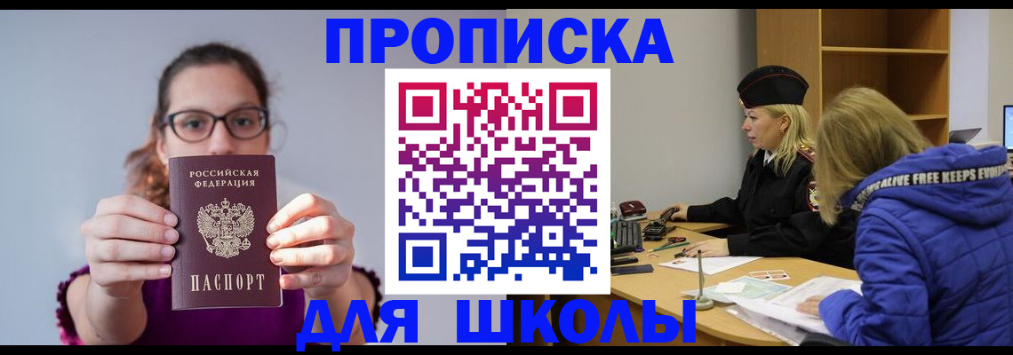 прописка ребенка в Краснокаменске