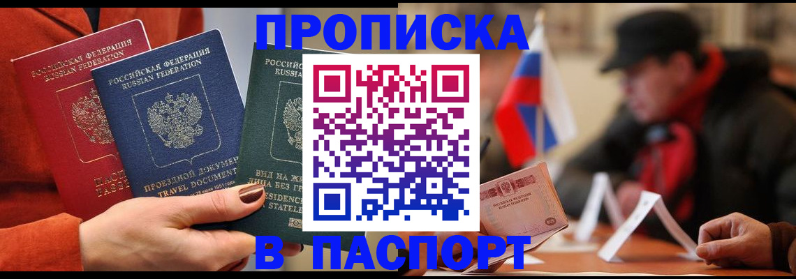 прописка 2025 в Краснокаменске